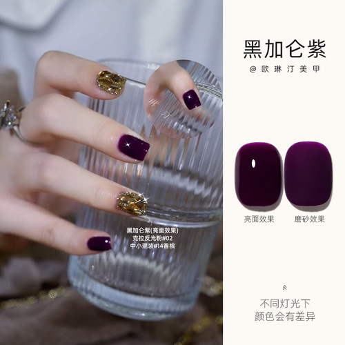 欧琳汀美甲黑加仑紫甲油胶