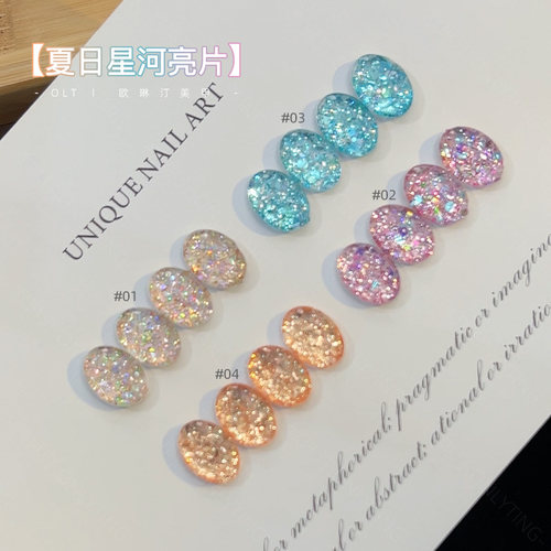 欧琳汀璀璨夏日星河亮片爆闪甲油胶网红4色新款炫彩指甲亮片胶