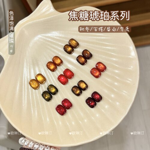 欧琳汀秋冬焦糖琥珀猫眼甲油胶网红流行显白猫眼美甲店专用