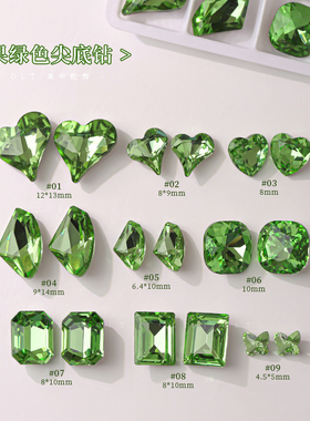 onlyting美甲果绿色尖底钻高品质水晶钻超闪多切面爱心异形装饰品