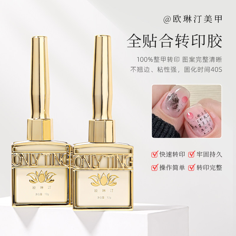 欧琳汀美甲全贴合转印胶牢固快速转印图案清晰专用瓶装功能光疗胶