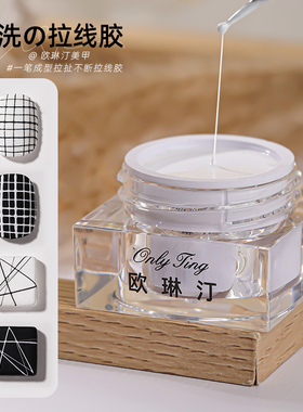 欧琳汀美甲拉线拉丝胶免洗可蹭粉网红日式罐装彩绘光疗拉线甲油胶