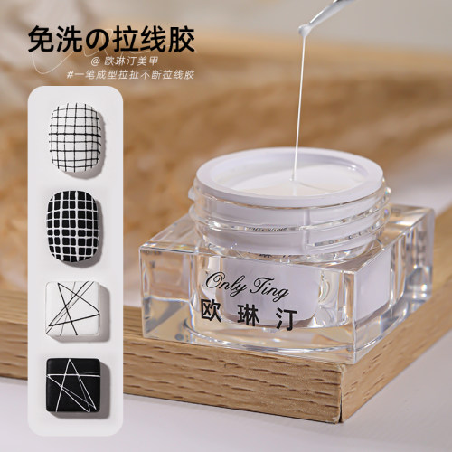 欧琳汀美甲拉线拉丝胶免洗可蹭粉