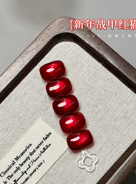 欧琳汀美甲新年战甲红猫眼网红同款流行红色系百搭显白猫眼光疗胶