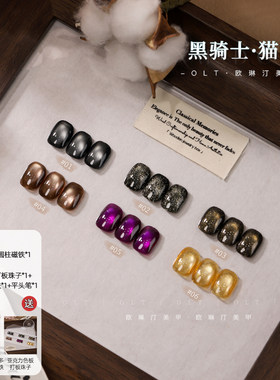 欧琳汀美甲黑骑士猫眼网红同款流行色超闪甲油胶百搭显白光疗胶