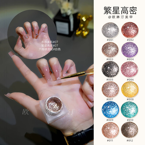 欧琳汀美甲繁星高密铂金胶
