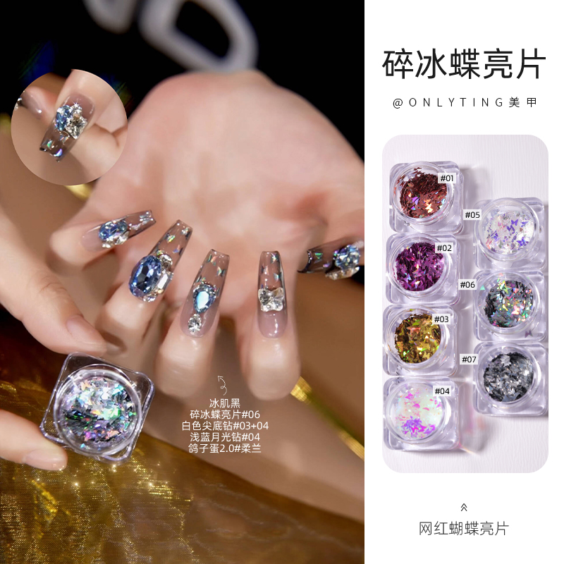 onlyting美甲碎冰蝶亮片蝴蝶亮片镭射亮片网红同款超闪饰品装饰