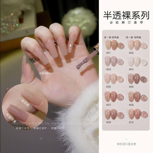 欧琳汀美甲半透裸系列