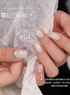 欧琳汀美甲露丝白猫眼甲油胶网红同款超闪显白流行色指甲光疗胶
