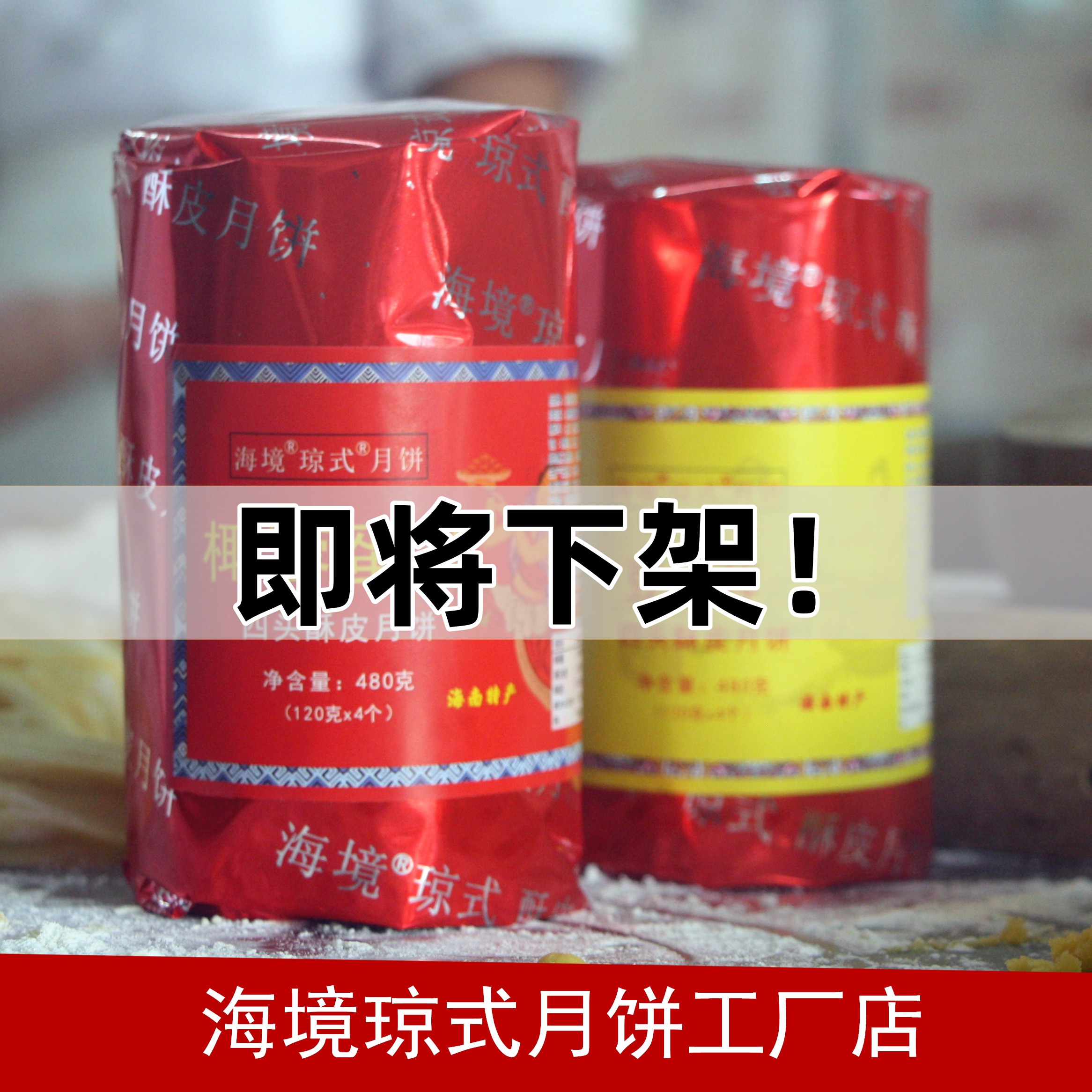 海境琼式中秋传统手工月饼
