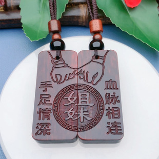 姐妹兄弟手足情深血脉相连款定制生肖紫檀实木挂件吊坠项链小礼物