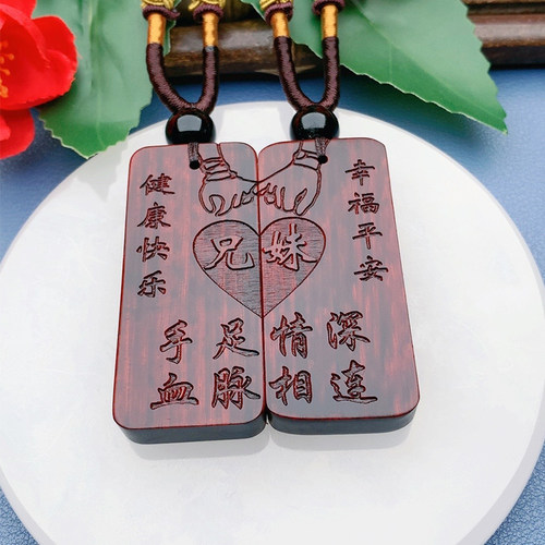 兄妹姐弟健康快乐平安幸福紫檀木定制款生肖收藏实木挂件礼物项链