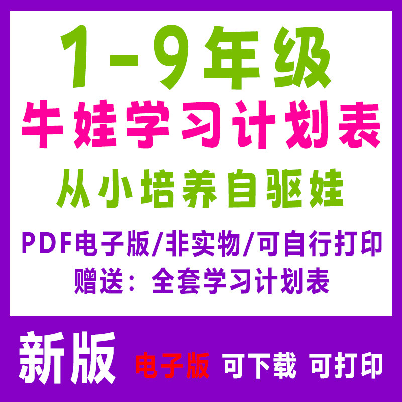 1-9年级小学初中生学习规划计划表高效学习自驱牛娃手册PDF电子版
