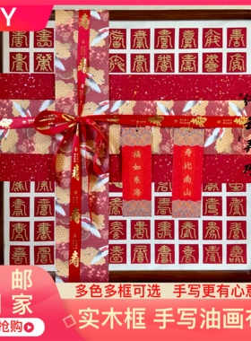 高级心意礼物画布款手工百寿图