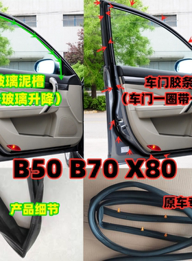 奔腾X80B50B70车门车窗条泥槽