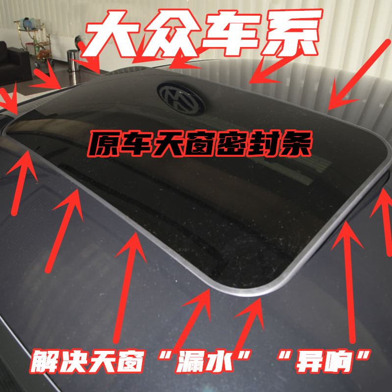朗逸帕萨特行捷达天窗玻璃密封条
