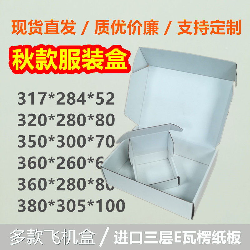 东莞白盒秋款男女衣服装快递打包盒可定制LOGO白色飞机盒|ruв категории упаковка, упаковка, самолётная коробка - от Buy2taobao.com для оказания профессиональной услуги покупки агента Taobao
