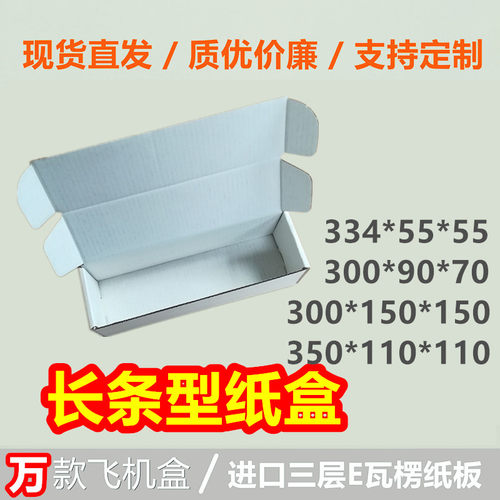 长条型快递白色可定做印刷纸盒