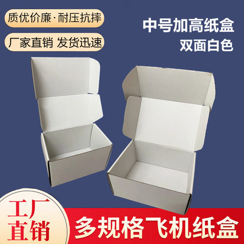 白色飞机盒瓦楞纸盒加高瓦楞盒