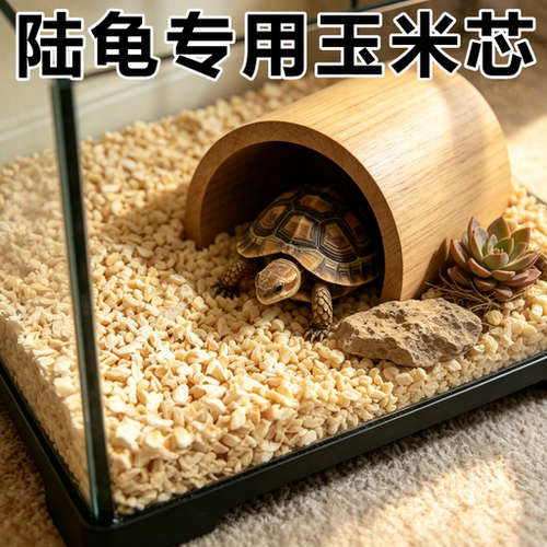 陆龟专用垫料宠物无尘造景吸除臭干燥玉米芯爬宠用品夏天可食用