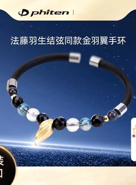 Phiten法藤羽生结弦同款金羽翼手链明星水晶手环时尚手镯