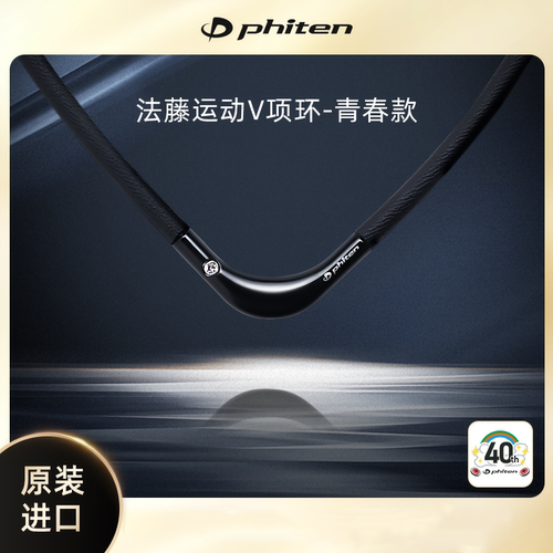 Phiten法藤正品日本原装磁力V项环亮丝运动颈椎项链