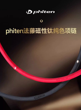 Phiten法藤正品原装磁性钛项链硅胶运动健身颈部颈椎项圈