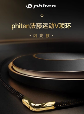 Phiten法藤日本原装乐和琴颈水钛X50项环V型颈椎运动项圈