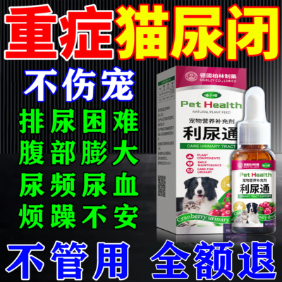 猫咪尿闭药利尿通尿血尿频尿道炎