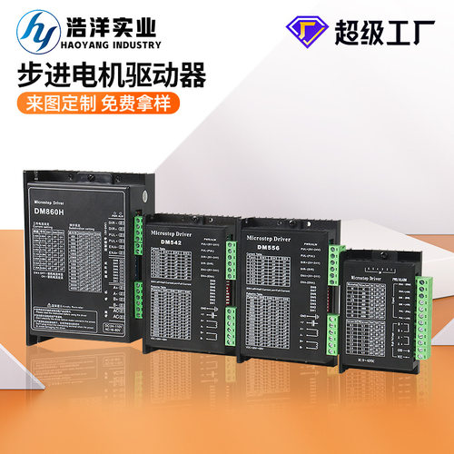 DM556/542/860H驱动器两相步进电机DSP数字式驱动控制器贴标定制
