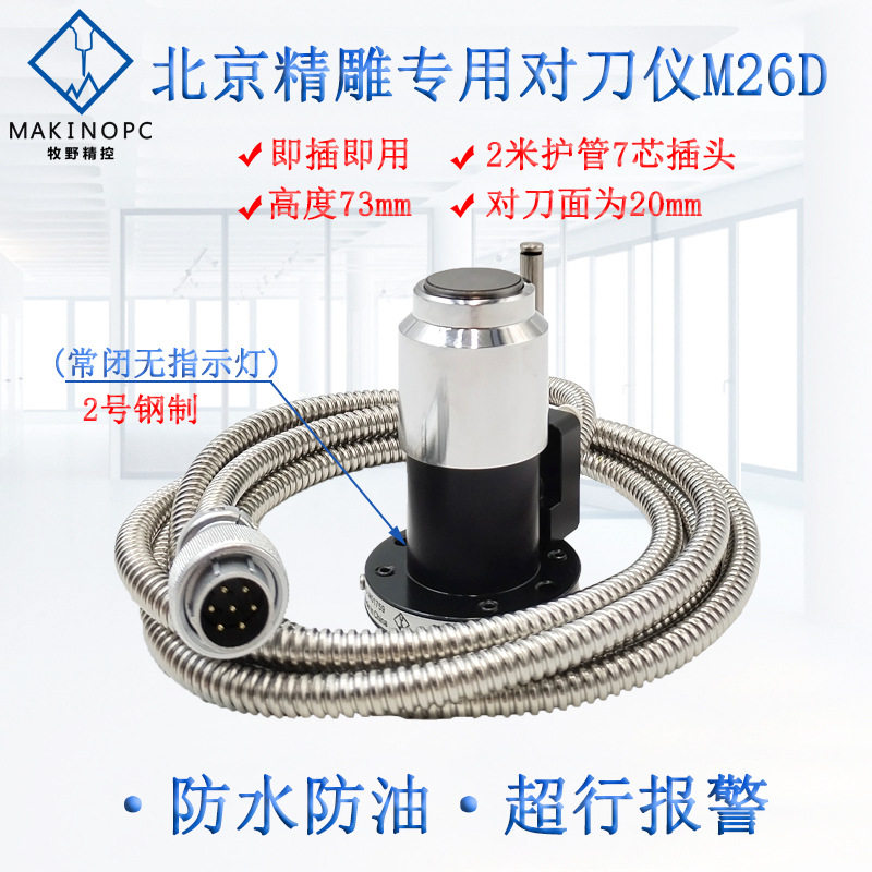北京精雕对刀仪数控机床刀具检测加工中心对刀器焊7芯插头雕铣机