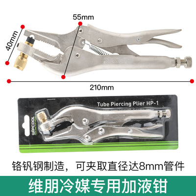 维朋冷媒回收钳HP-1冰箱空调铜管雪种加液补液钳子制冷液维修工具