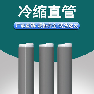供应冷缩绝缘套管 高压冷缩加长管300-400平方 密封绝缘套管