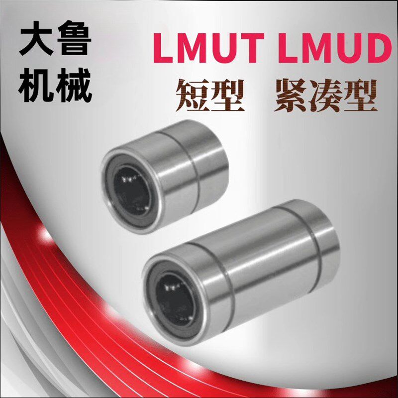 进口直线轴承短型LMUT紧凑型LMUD6 8 10 12 13 16 20 25 30 UU