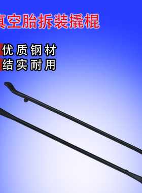 黑色真空胎拆装工具撬棍 大车真空轮胎扒胎工具 汽修轮胎撬杠撬棍