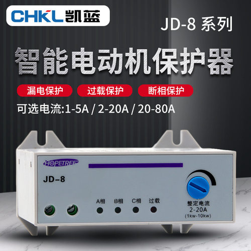 JD-8三相电动机保护器过载缺相风机综合断相水泵防护电源智能