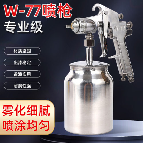 厂家热销W-77上下壶油漆喷枪手动汽车/家具/五金高雾化气动喷漆枪