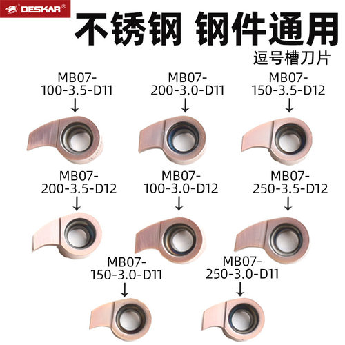 跨境戴斯卡逗号刀片mb07-100/200-3.0-d11 lf6018不锈钢槽