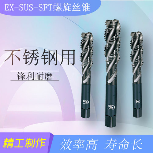 osg不锈钢丝锥ex-sus-sft螺旋丝攻高速钢螺旋槽机用丝锥