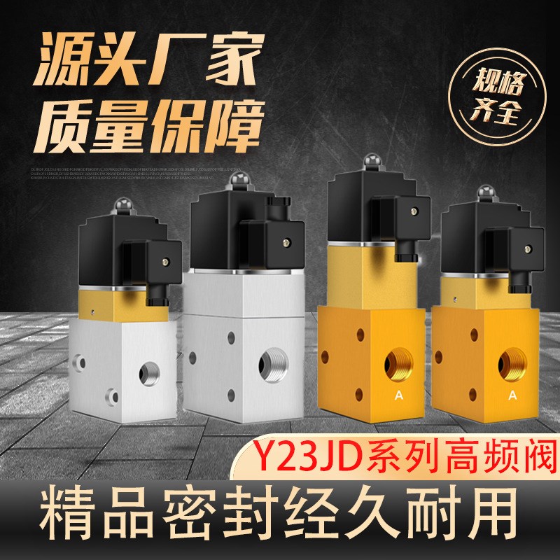 高频阀YH23JD-8/P2/15 高压电磁阀二位三通吹瓶机配件YH23JD-15P2