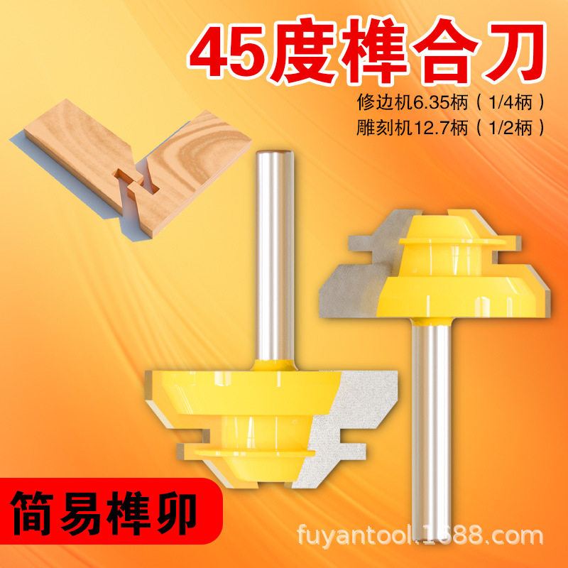 木工铣刀拼板刀45度榫合刀线条刀榫接刀修边机刀头雕刻机刀具实木图片