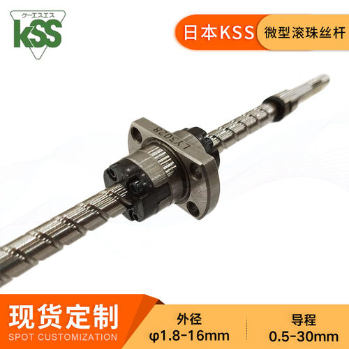 KSS日本制造高精度研磨小轴径工厂优惠现货滚珠丝杆SG1015