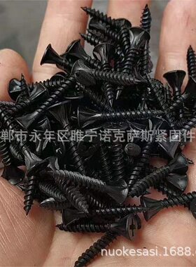 黑色磷化干壁钉高强度自攻螺丝钉十字沉头自攻螺丝轻钢龙骨墙板钉
