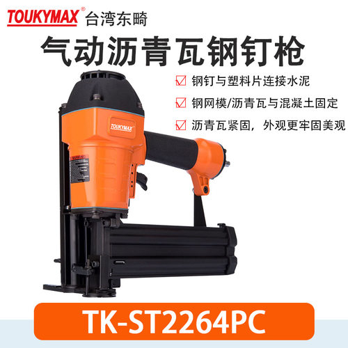 TOUKYMAX东畸TK-CN2565W2PC呼吸纸用卷钉枪ST2264PC沥青瓦钢钉枪