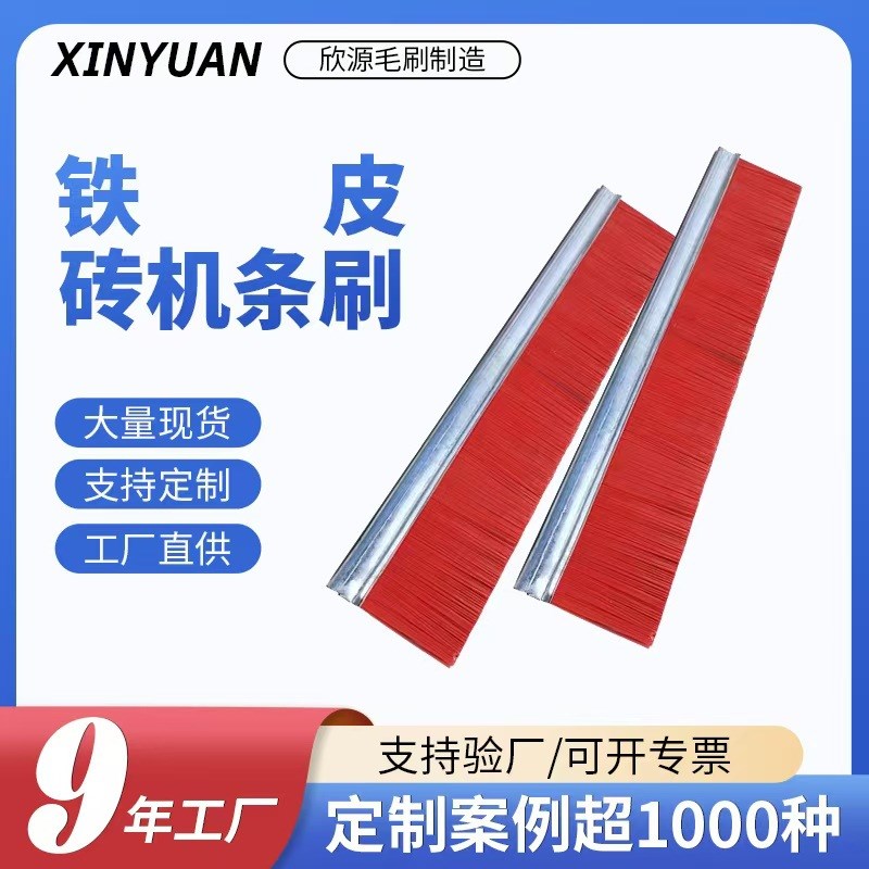 供应耐用免烧砖机条刷铁皮夹钢丝清扫红丝定制条刷条刷