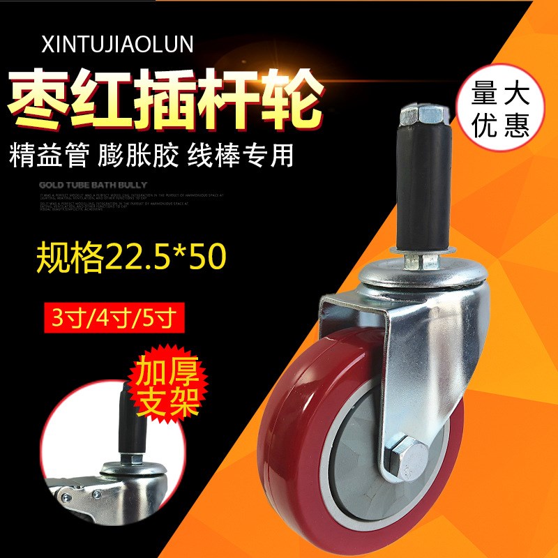 枣红脚轮3寸4寸5促线棒精益管插杆万向轮膨胀式车胶轮子