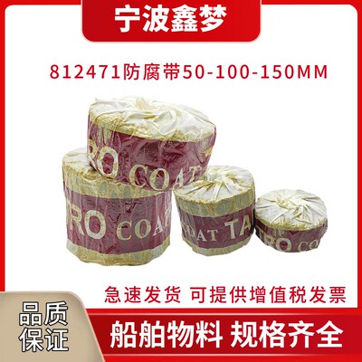 IMPA812471 812472船用防腐带 船用防腐布 管道黄油布 矿脂牛油布