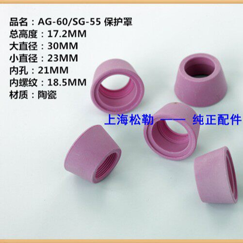 松勒等离子切割机lgk/cut-60割枪配件ag60sg55陶瓷嘴保护罩帽