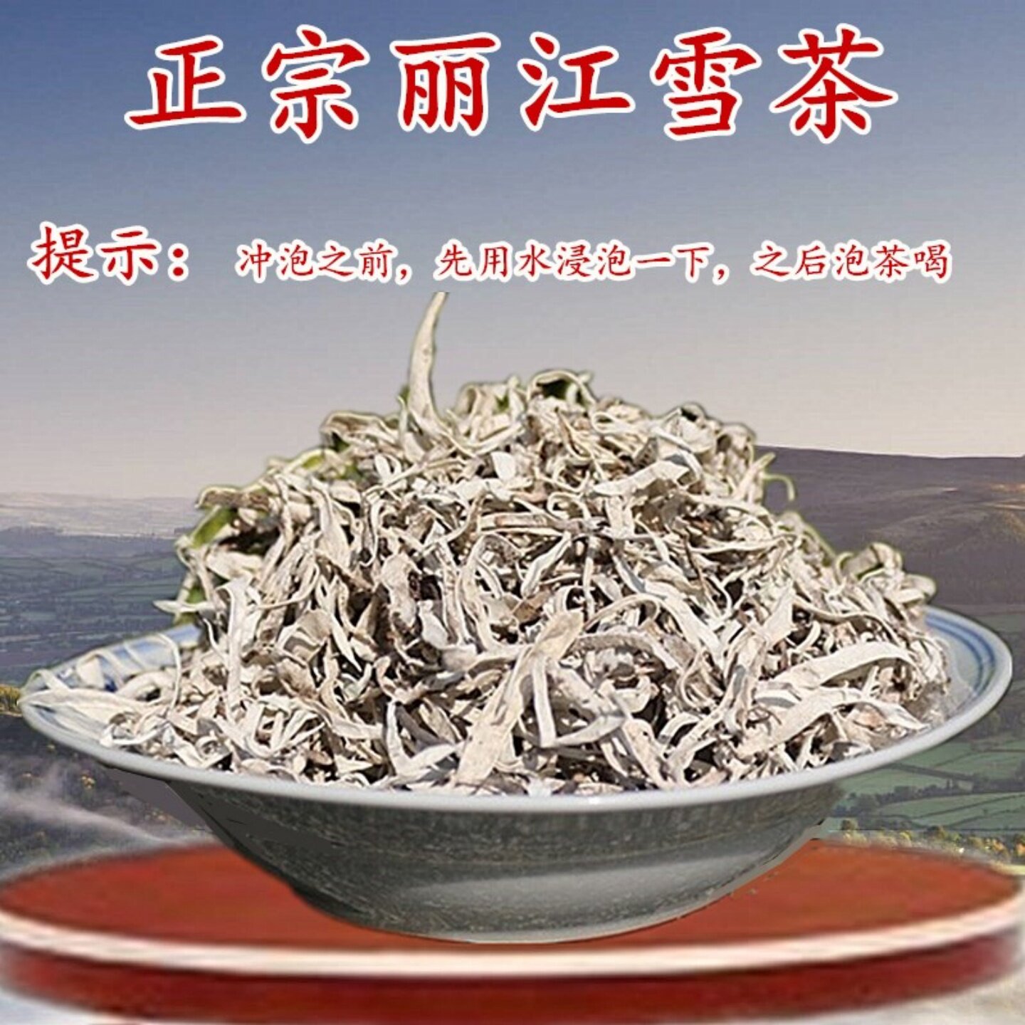 丽江雪茶白雪茶玉龙雪山云南地茶太白茶农家天然木府白雪毫茶500g