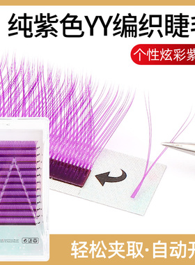 纯紫色YY型嫁接睫毛柔软不散根y型假睫毛双毛尖手编小Y种植眼睫毛